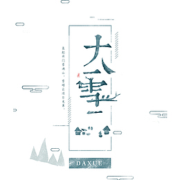 大雪节气简约海报