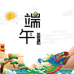创意端午节放假通知
