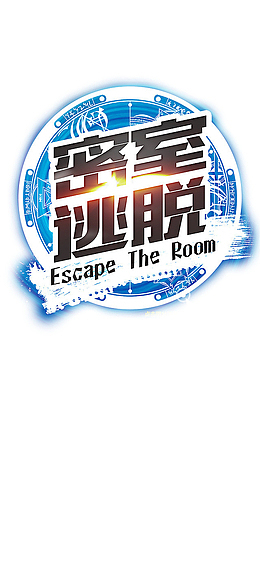 密室逃脱