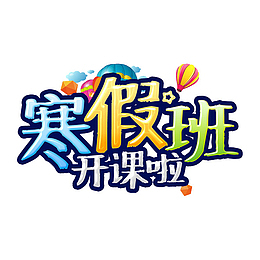 卡通寒假班开课了艺术字
