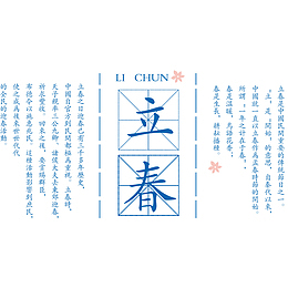 二十四节气立春蓝色文艺清新宣传