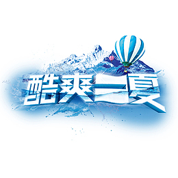 酷爽一夏