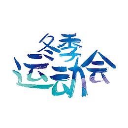 冬季运动会
