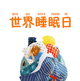 免抠世界睡眠日艺术字睡觉的女孩