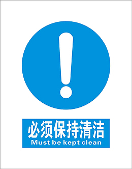 蓝色圆形感叹号保持清洁警示图标