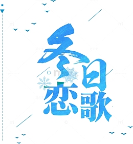高清冬日恋歌下载