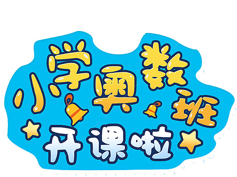 小学奥数