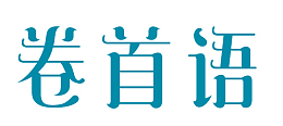 卷首语蓝色艺术字