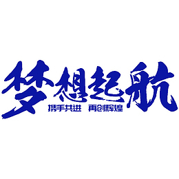 蓝色梦想起航艺术字