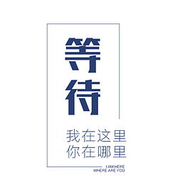 等待蓝色文案