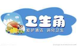 爱护清洁讲究卫生