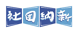 矢量蓝色社团招新艺术字