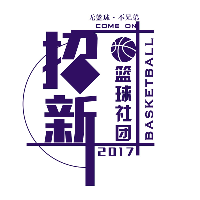 篮球社团招新体育海报