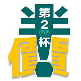 夏日特饮