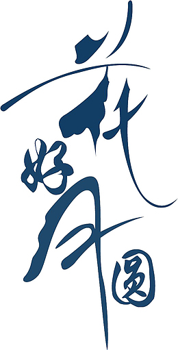 花好月圆 中秋文案