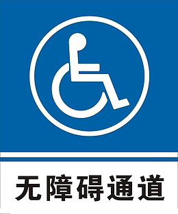 手绘蓝色底无障碍通道图标