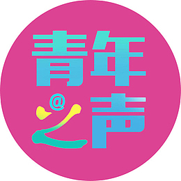 青年之声logo