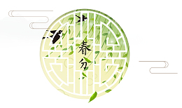 二十四节气之春分绿意纱窗主题装