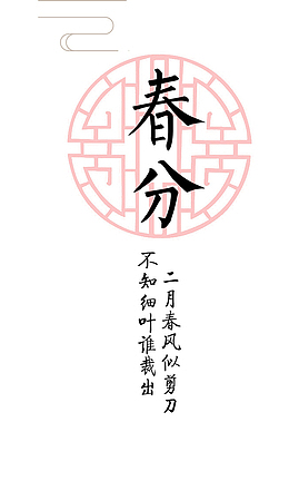 红色背景春分传统节气