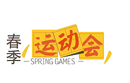 春季运动会