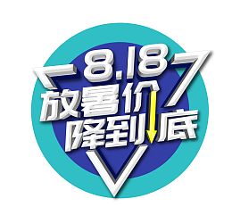 简约大气蓝色818暑期大促图标