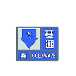 手机寒潮蓝色预警标识素材