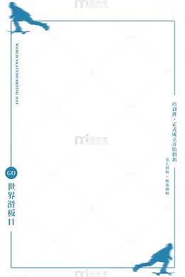 蓝色创意轮滑社招新海报边框