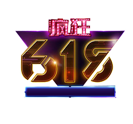 疯狂618高清素材