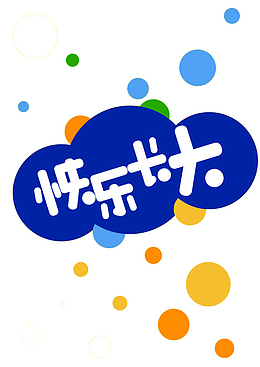 快乐长大装饰图案