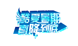 蓝色酷夏暑期直降到底矢量图