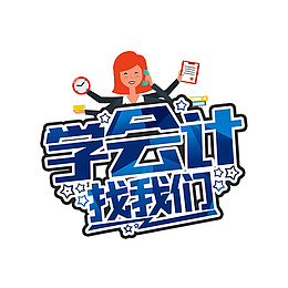 卡通学会计找我们艺术字
