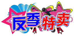 年终星星背景蓝色反季特卖立体字