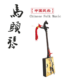马头琴