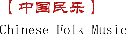 中国民乐