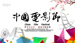 中国电影节海报