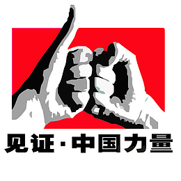 见证中国力量