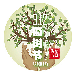 浅色小清新装饰植树节标签