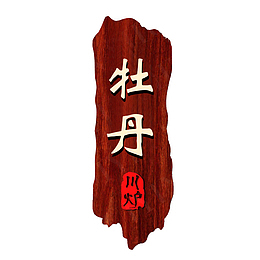 餐厅厢门牌中式实木指示牌