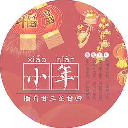 中国风小年红色装饰