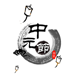 中元节水墨风格创意设计