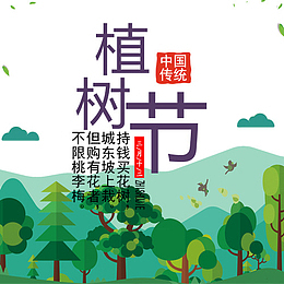 彩色卡通装饰植树节设计图