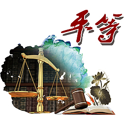 平等