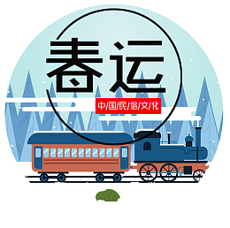 手绘回家列车装饰插画素材