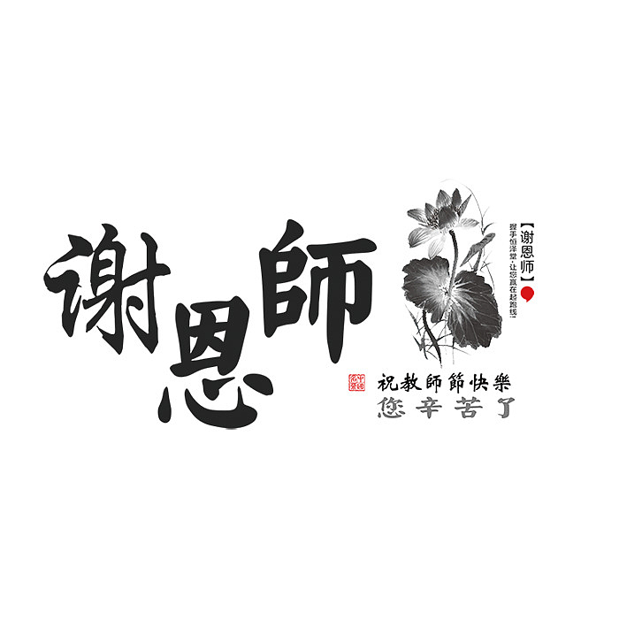 中国风水墨教师节快乐