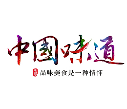 手绘中国味道艺术字