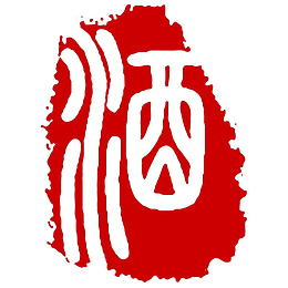 中国名酒印章