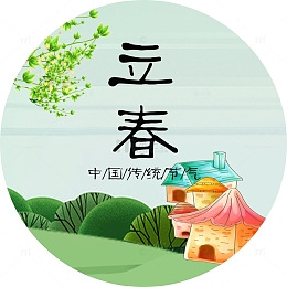 立春传统节气