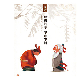 中国风不耻下问插画