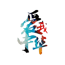 爱我中华