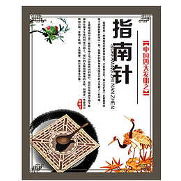 中国四大发明之指南针